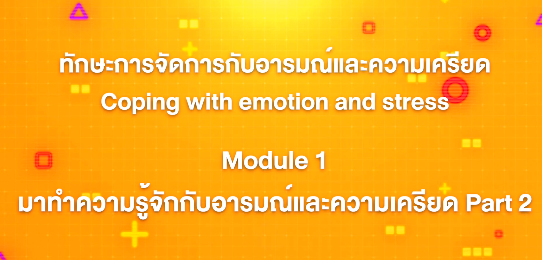 3. ทักษะการจัดการกับอารมณ์และความเครียด : บทที่ 2 Module 1 มาทำความรู้จักกับอารมณ์และความเครียด Part 2