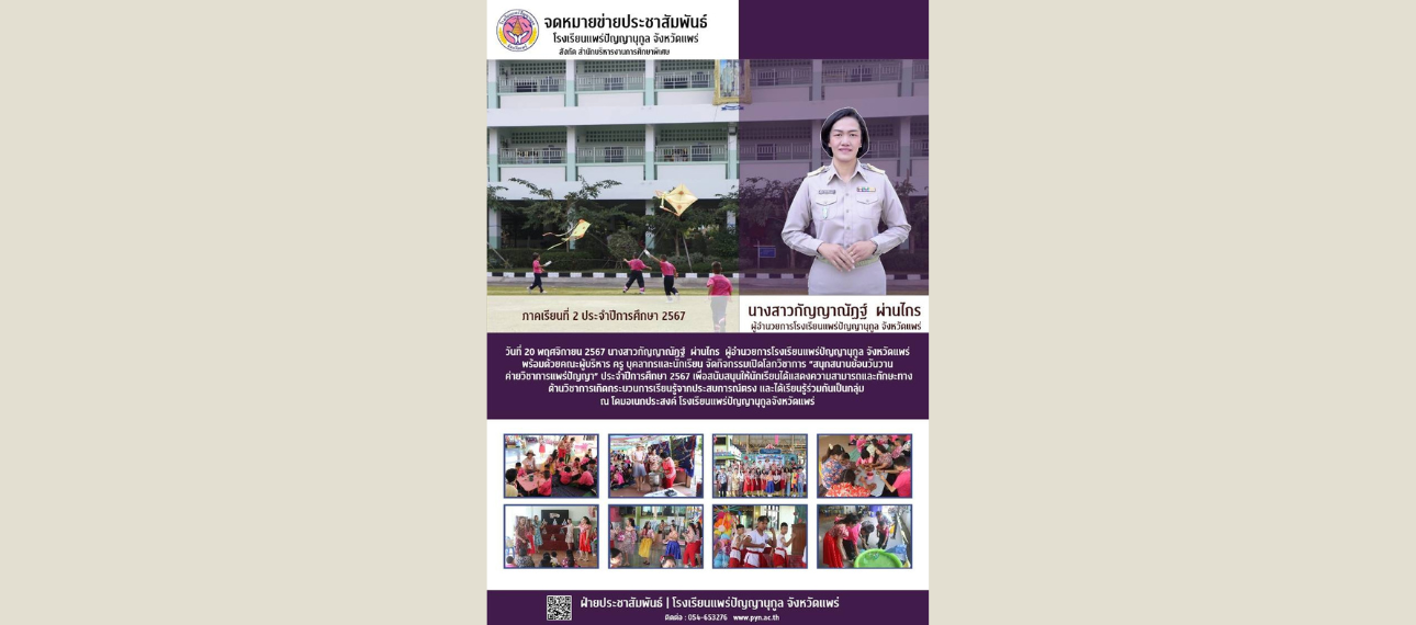 โรงเรียนแพร่ปัญญานุกูล จัดกิจกรรมเปิดโลกวิชาการ 'สนุกย้อนวันวาน ค่ายวิชาการแพร่ปัญญา'
