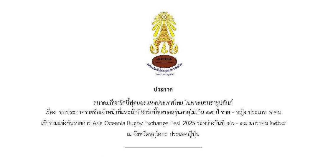 ประกาศรายชื่อเจ้าหน้าที่และนักกีฬาฟุตบอลรุ่นอายุไม่เกิน 14 ปี ชาย - หญิง รายการ Asia Oceania Rugby Exchange Fest 2025 ประเทศญี่ปุ่น