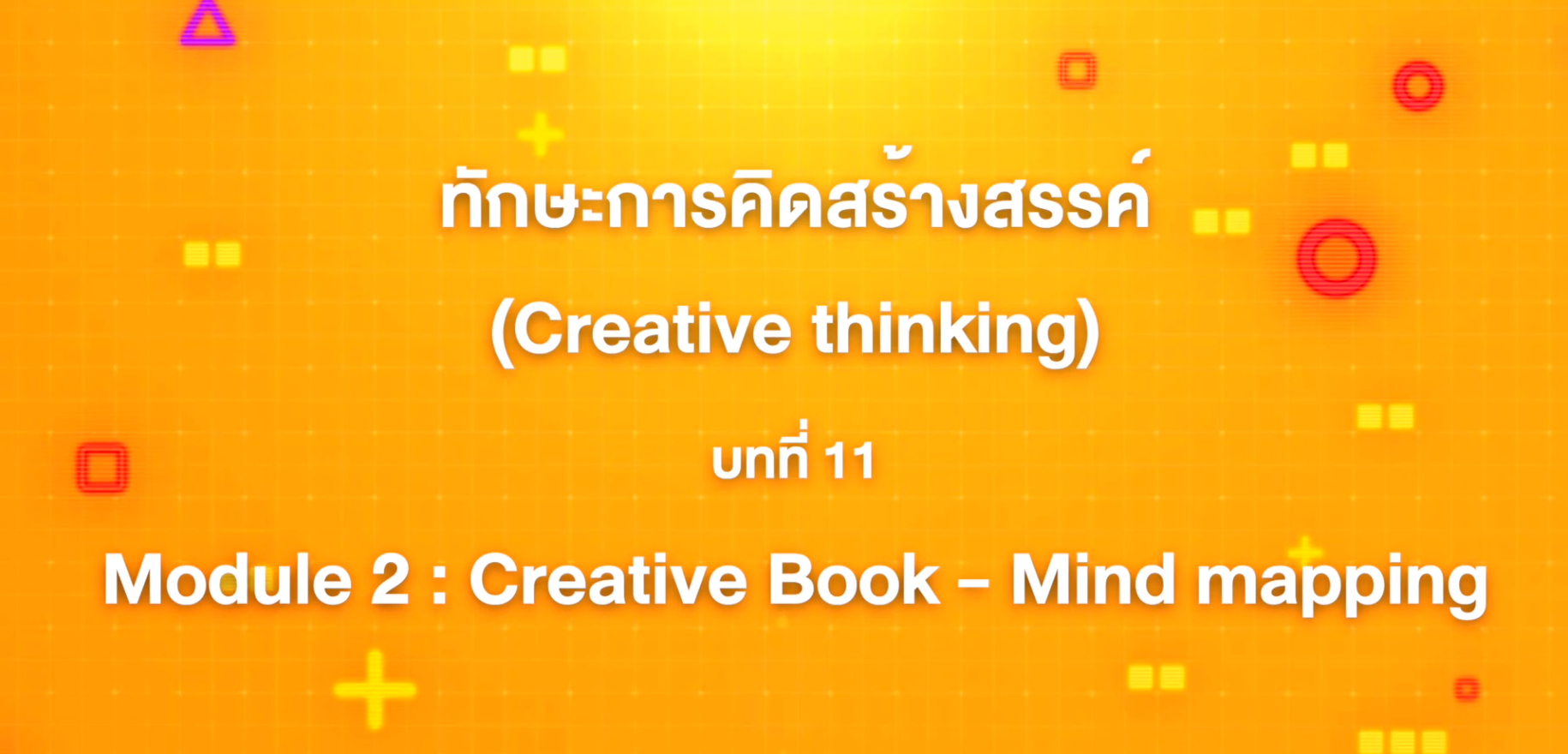 11. ทักษะการคิดสร้างสรรค์ : บทที่ 11 Module 2 Creative Book - Mind mapping