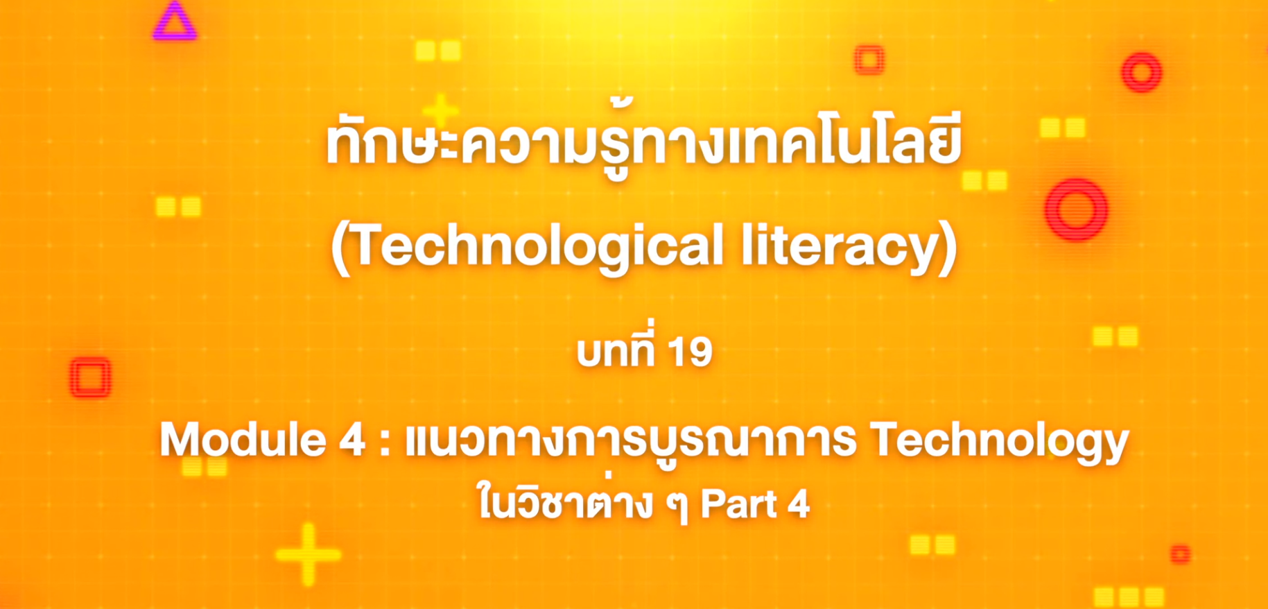19. ทักษะความรู้ทางเทคโนโลยี : Module 4 แนวทางการบูรณาการ Technology ในวิชาต่าง ๆ Part 4