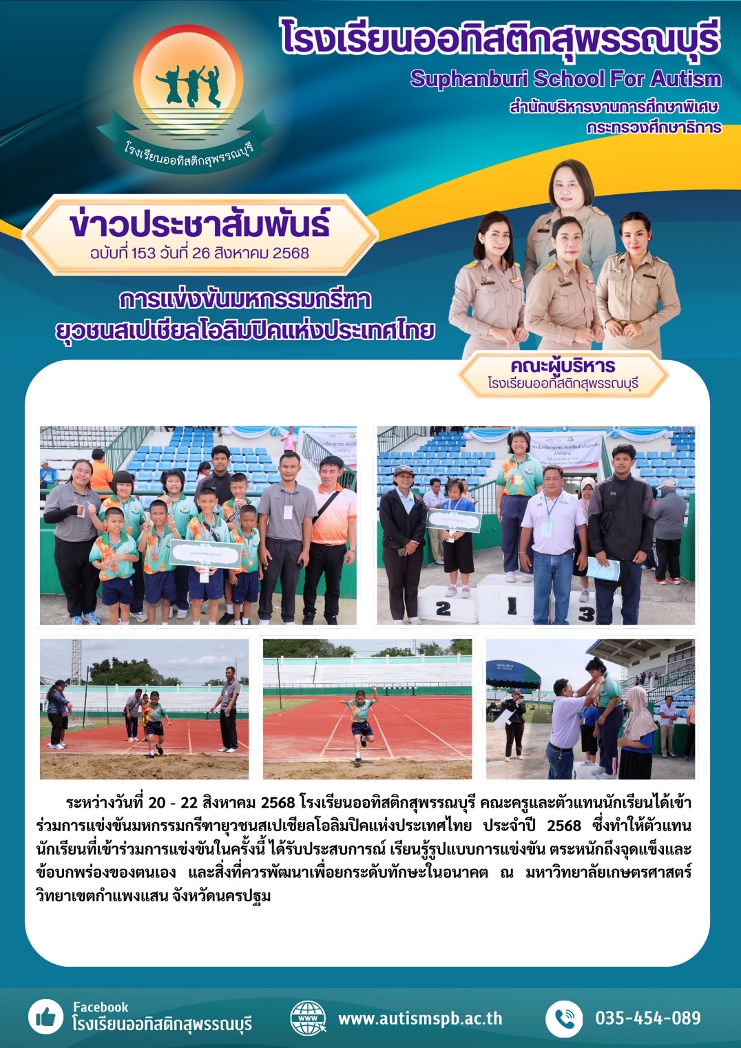 โรงเรียนออทิสติกสุพรรณบุรี เข้าร่วมแข่งขันมหกรรมกรีฑายุวชนสเปเชียลโอลิมปิคแห่งประเทศไทย