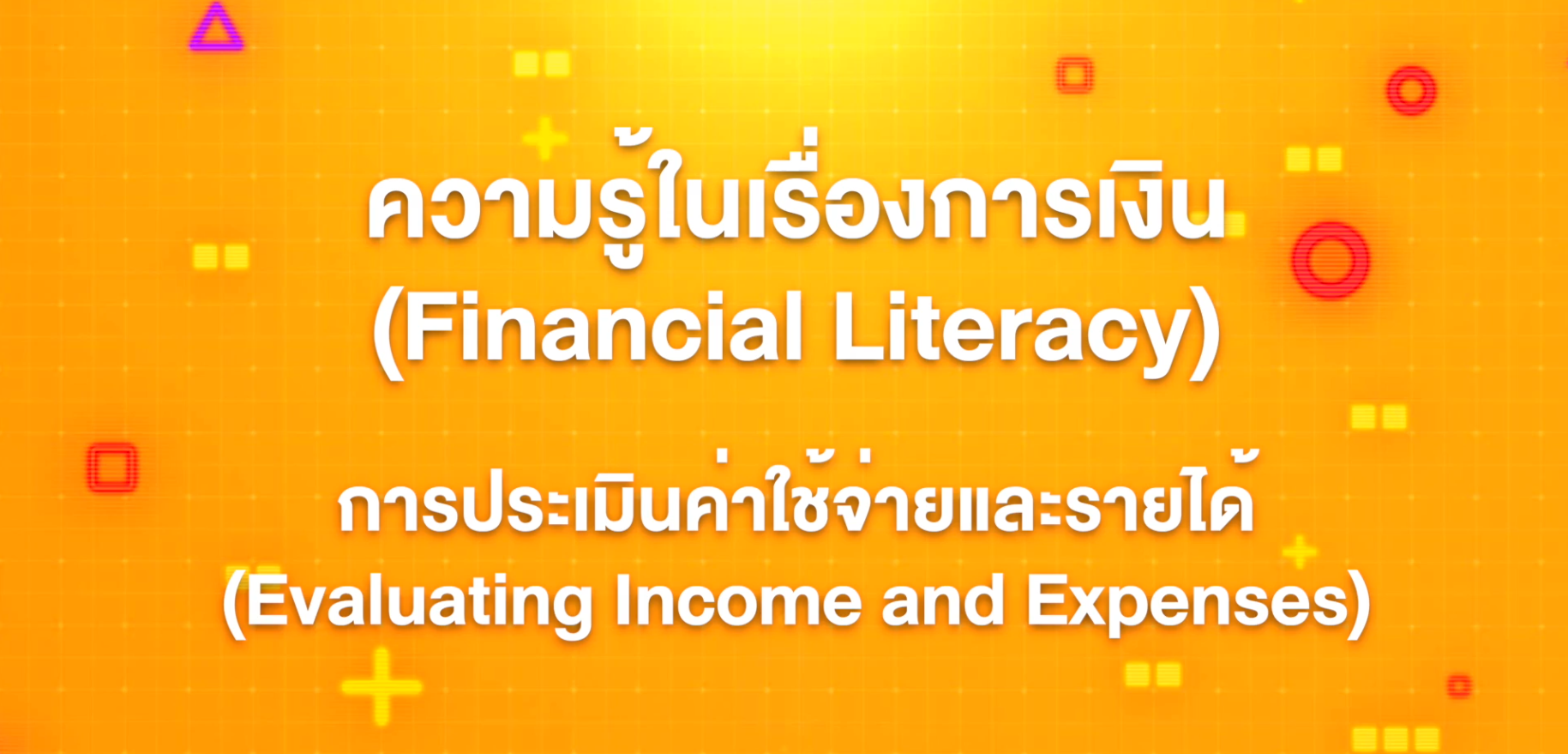 17. ทักษะความรู้ทางการเงิน : การประเมินค่าใช้จ่ายและรายได้ (Evaluating Income and Expenses)