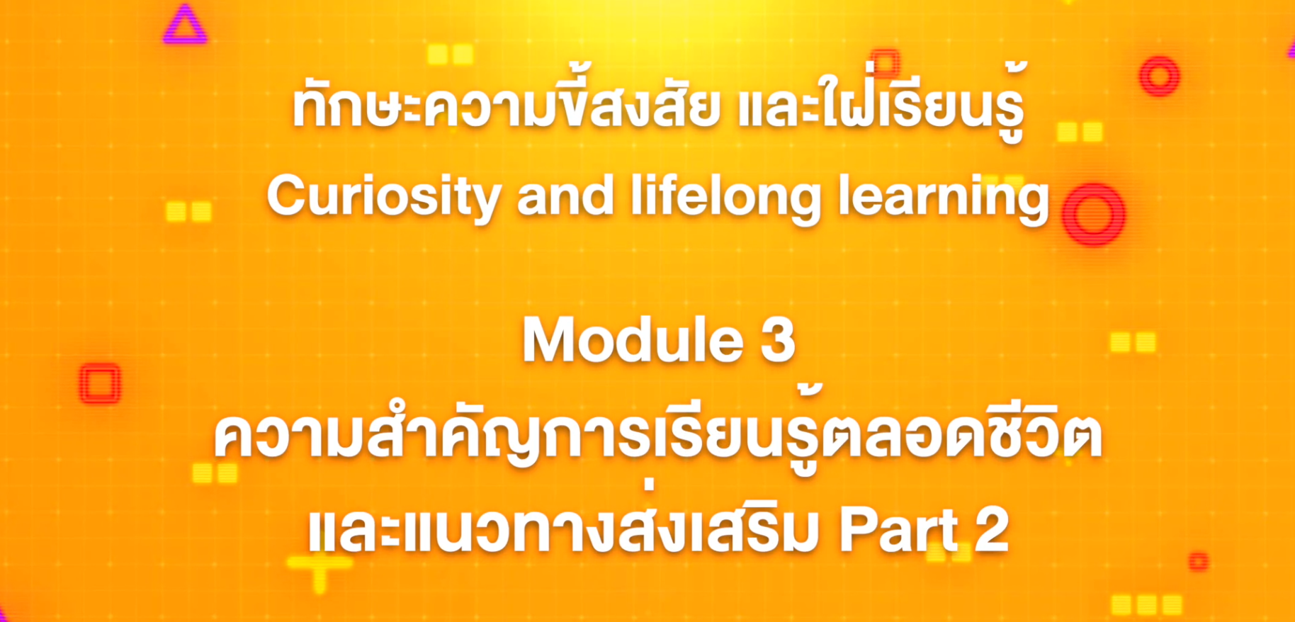 14. ทักษะความขี้สงสัย และใฝ่เรียนรู้ : Module 3 ความสำคัญการเรียนรู้ตลอดชีวิตและแนวทางส่งเสริม Part 2