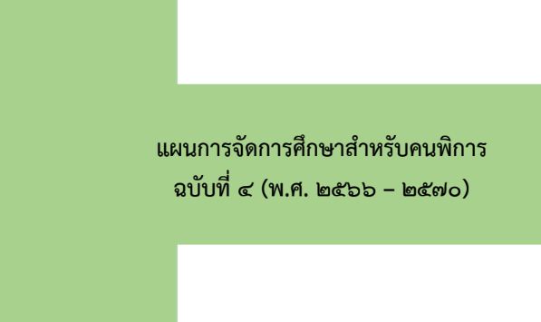 แผนการจัดการศึกษาสำหรับคนพิการ ฉบับที่ 4 (พ.ศ. 2566 - 2570)