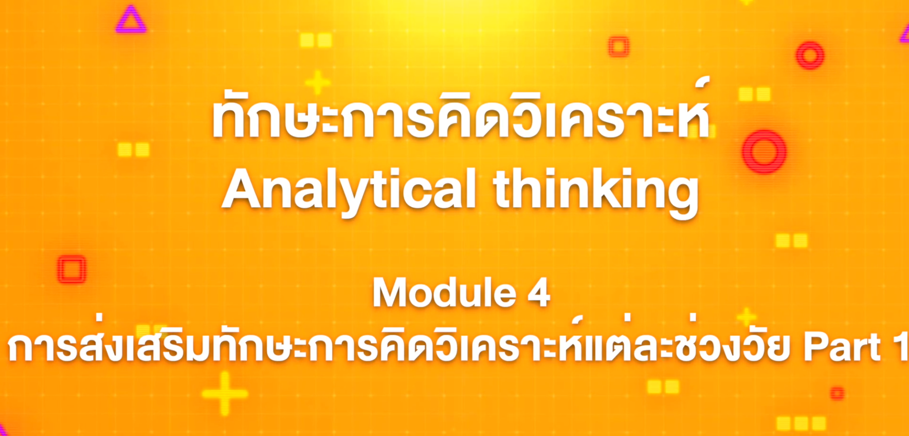 10. ทักษะการคิดวิเคราะห์ : Module 4 การส่งเสริมทักษะการคิดวิเคราะห์แต่ละช่วงวัย Part 1