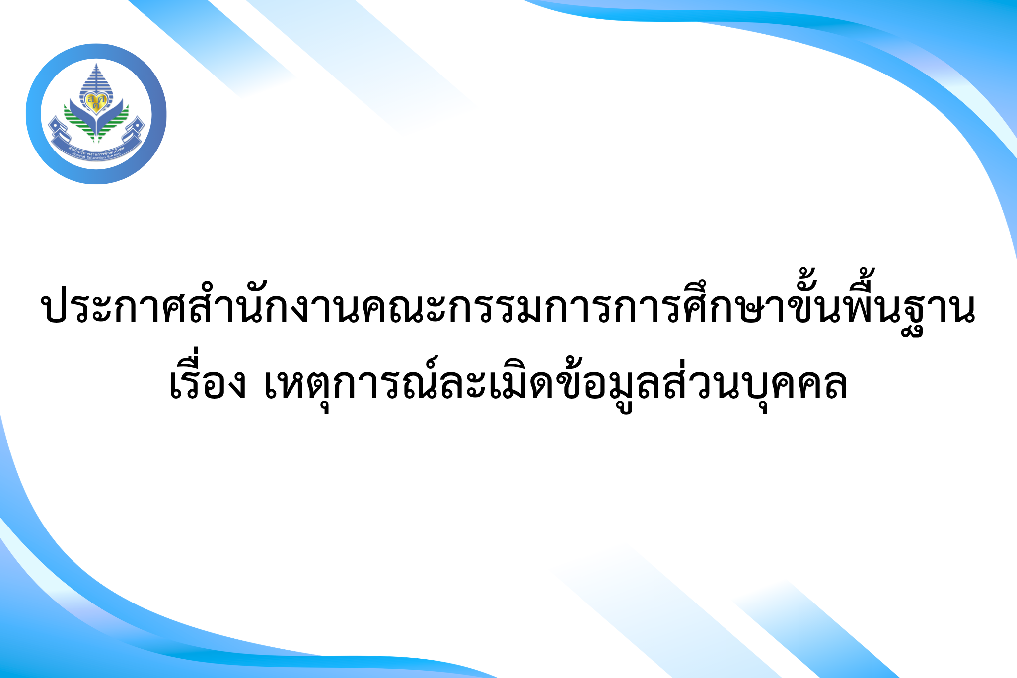 ประกาศสำนักงานคณะกรรมการการศึกษาขั้นพื้นฐาน เรื่อง เหตุการณ์ละเมิดข้อมูลส่วนบุคคล