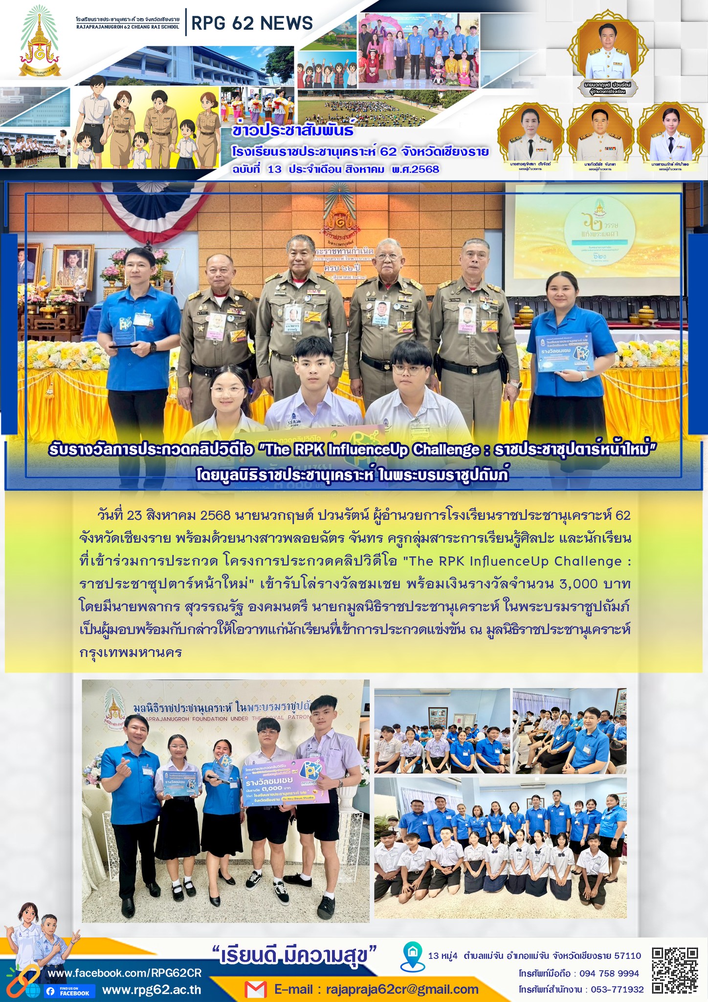 โรงเรียนราชประชานุเคราะห์ 62 จังหวัดเชียงราย เข้าร่วมโครงการประกวดคลิปวีดิโอ ''The RPK InfluenceUp Challenge''