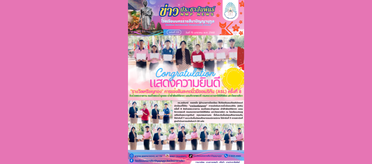 โรงเรียนนครราชสีมาปัญญานุกูล ได้รับ 'รางวัลเหรียญทอง' การแข่งขันสะกดนิ้วมืออเมริกัน (ASL) ครั้งที่ 8