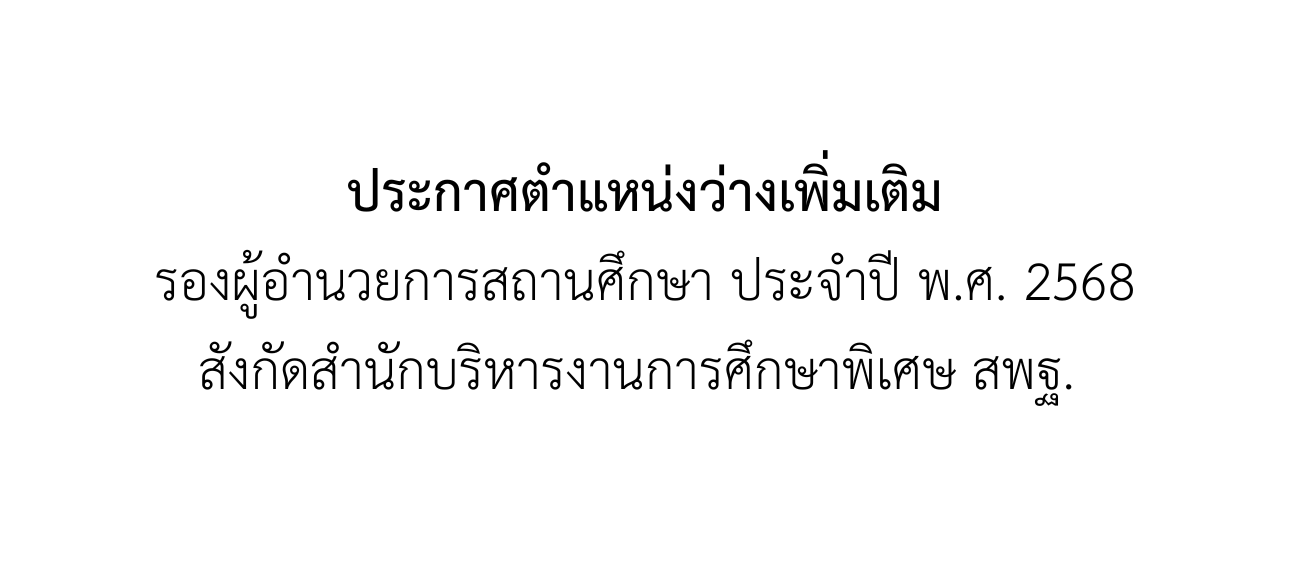 ประกาศตำแหน่งว่างเพิ่มเติม รองผู้อำนวยการสถานศึกษา ประจำปี พ.ศ. 2568 สังกัดสำนักบริหารงานการศึกษาพิเศษ สพฐ