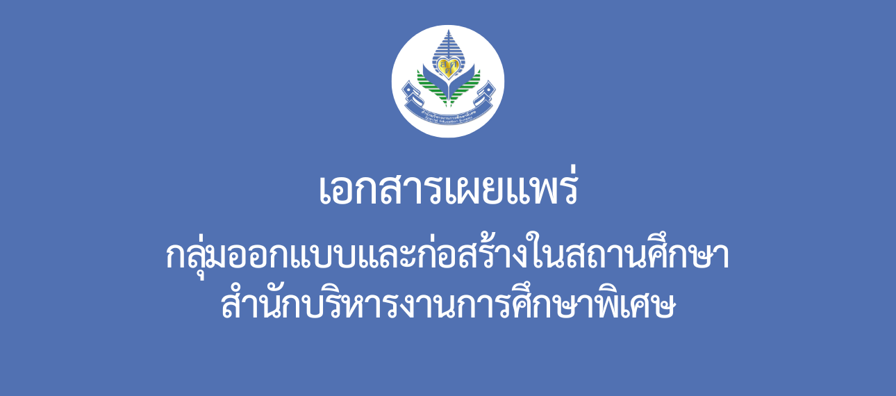 กลุ่มออกแบบและก่อสร้างในสถานศึกษา