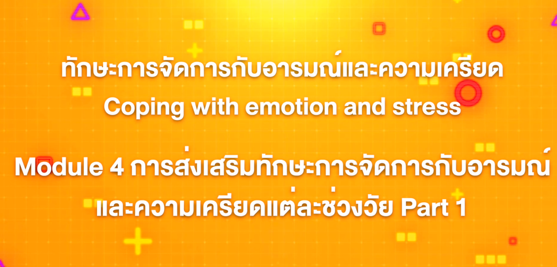 11. ทักษะการจัดการกับอารมณ์และความเครียด : บทที่ 11 Module 4 การส่งเสริมทักษะการจัดการกับอารมณ์และความเครียดแต่ละช่วงวัย Part 1