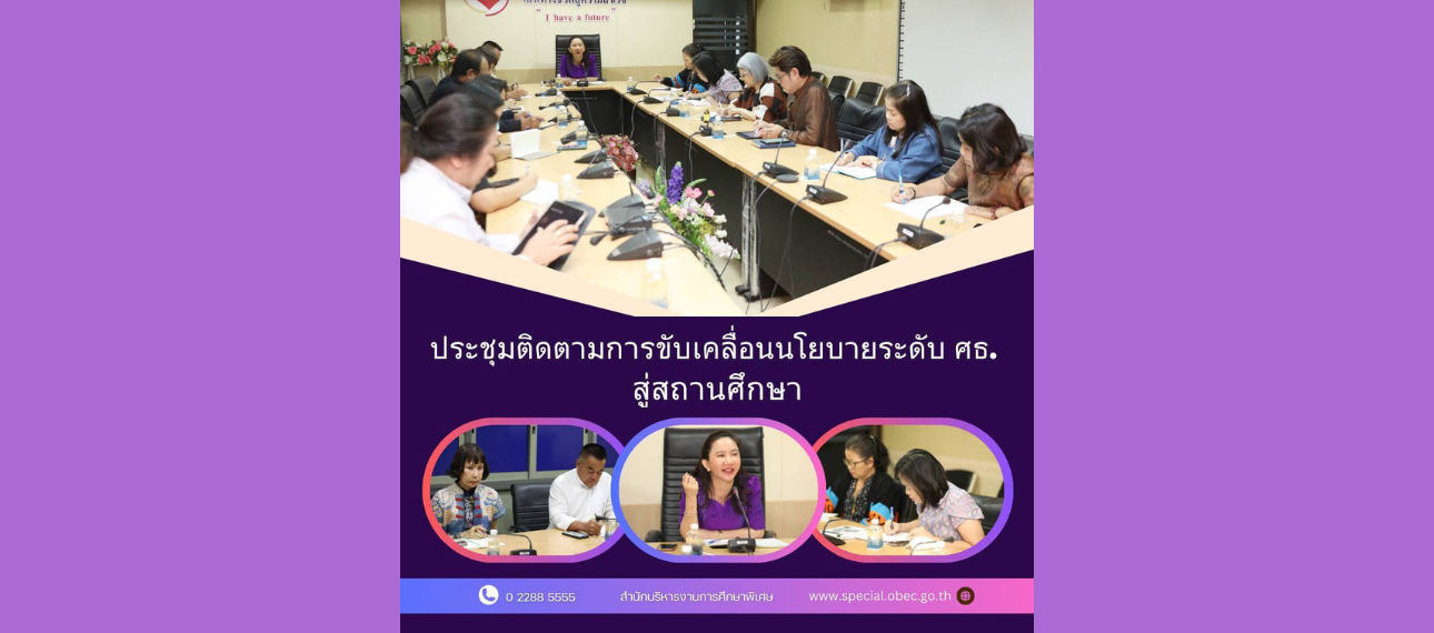 ประชุมติดตามการขับเคลื่อนนโยบายระดับกระทรวงศึกษาธิการ สู่สถานศึกษา