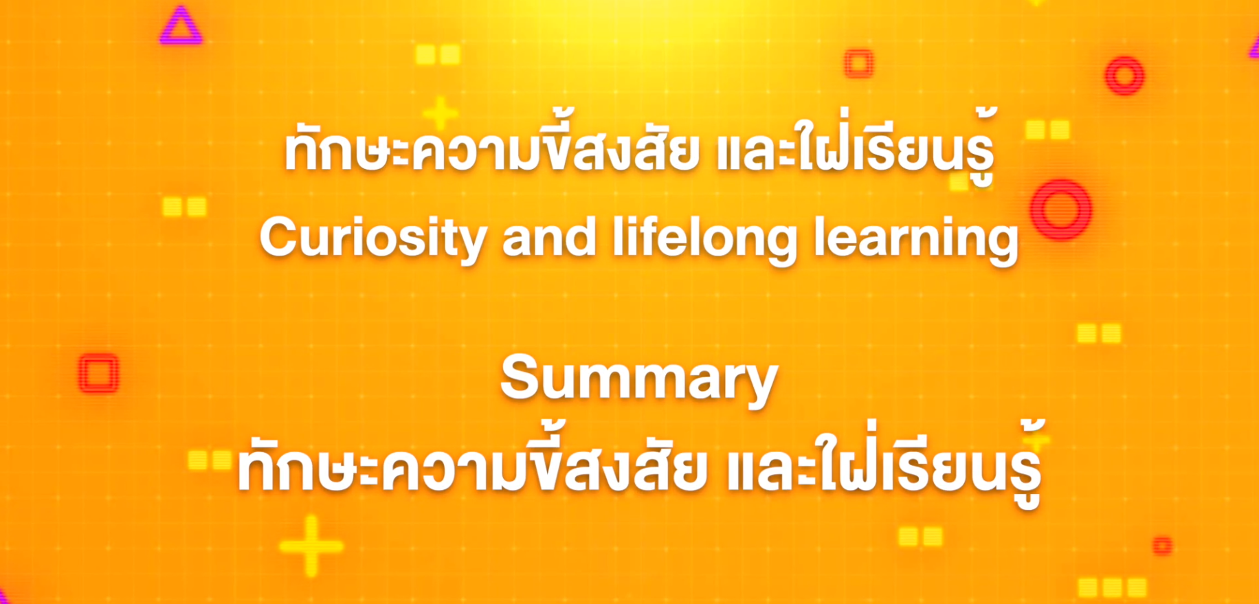 20. ทักษะความขี้สงสัย และใฝ่เรียนรู้ : Summary ทักษะความขี้สงสัย และใฝ่เรียนรู้