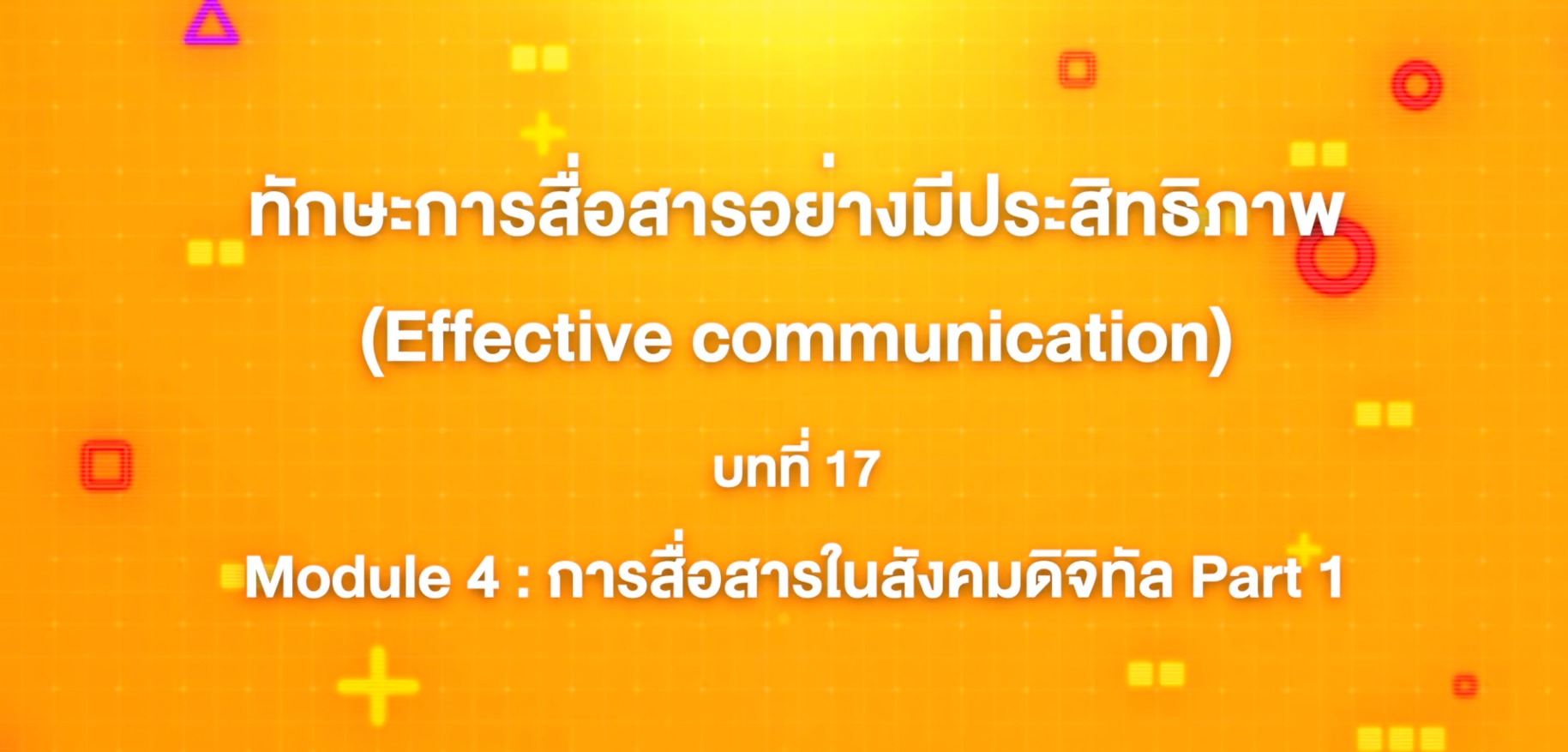 17. ทักษะการสื่อสารอย่างมีประสิทธิภาพ : บทที่ 17 Module 4 การสื่อสารในสังคมดิจิทัล (Part 1)