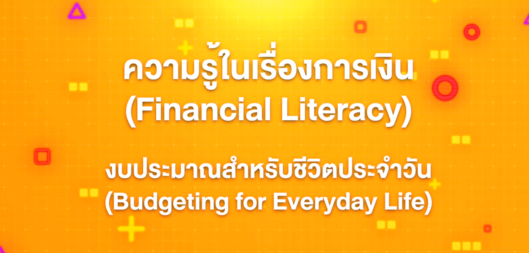 3. ทักษะความรู้ทางการเงิน : งบประมาณสำหรับชีวิตประจำวัน (Budgeting for Everyday Life)