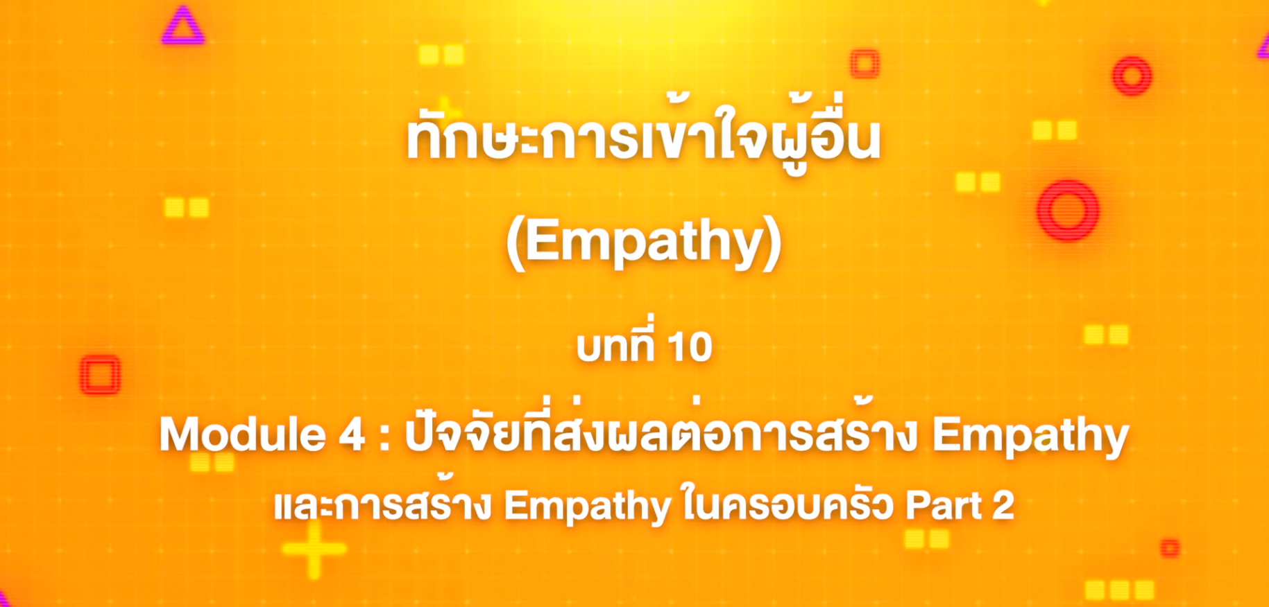 10. ทักษะการเข้าใจผู้อื่น : บทที่ 10 Module 4 ปัจจัยที่ส่งผลต่อการสร้าง Empathy และการสร้าง Empathy ในครอบครัว Part 2