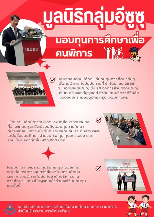 มูลนิธิกลุ่มอีซูซุ มอบทุนการศึกษาเพื่อคนพิการ