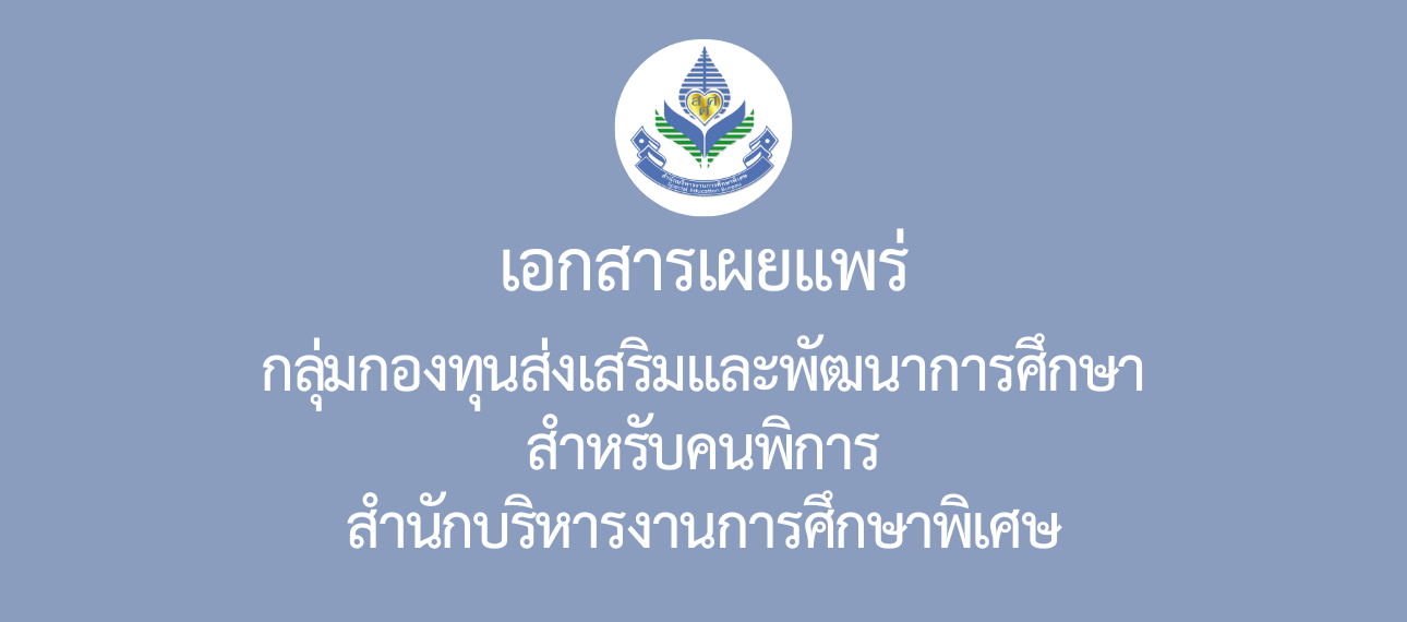 กลุ่มกองทุนส่งเสริมและพัฒนาการศึกษาสำหรับคนพิการ