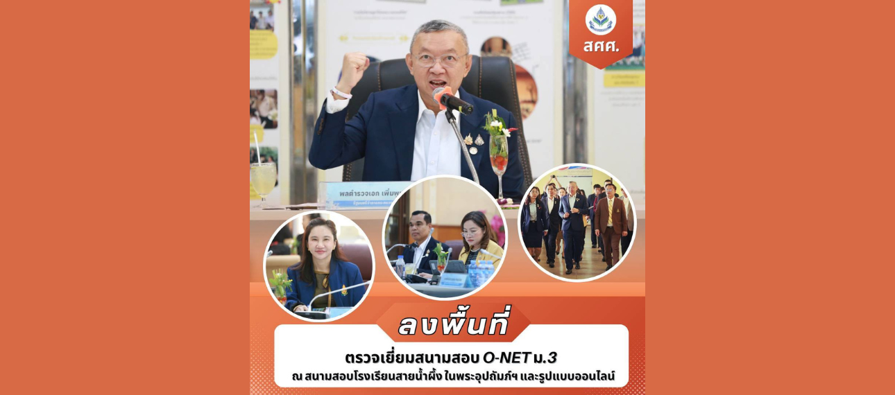 ตรวจเยี่ยมสนามสอบ O-NET ม.3 ณ สนามสอบโรงเรียนสายน้ำผึ้ง ในพระอุปถัมภ์ฯ และรูปแบบออนไลน์