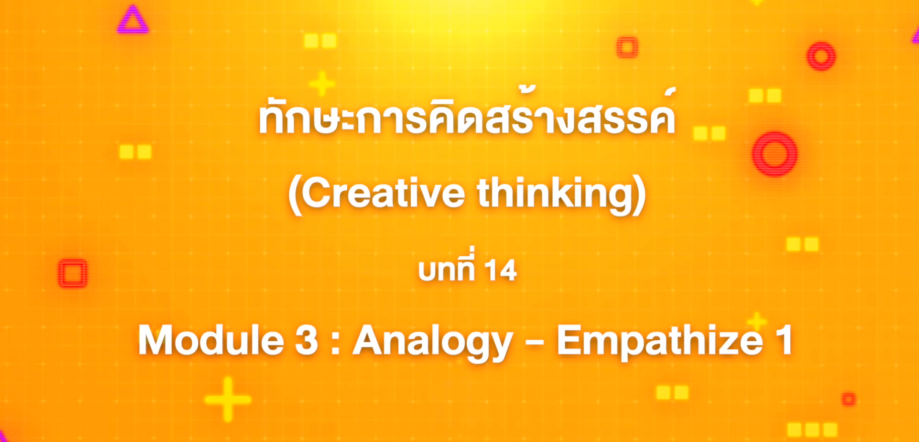 14. ทักษะการคิดสร้างสรรค์ : บทที่ 14 Module 3 Analogy - Empathize 1