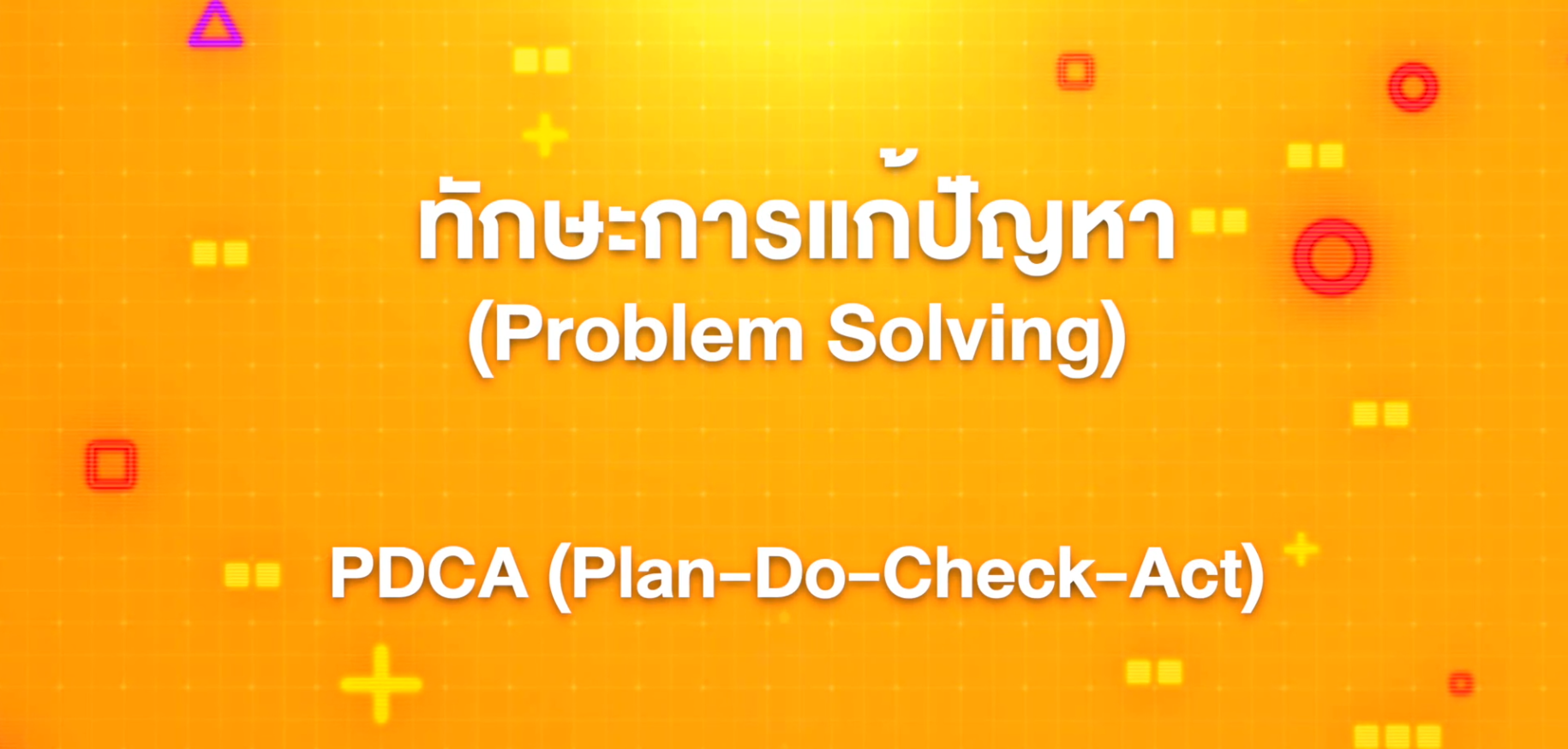 16. ทักษะการแก้ปัญหา : PDCA (Plan-Do-Check-Act)