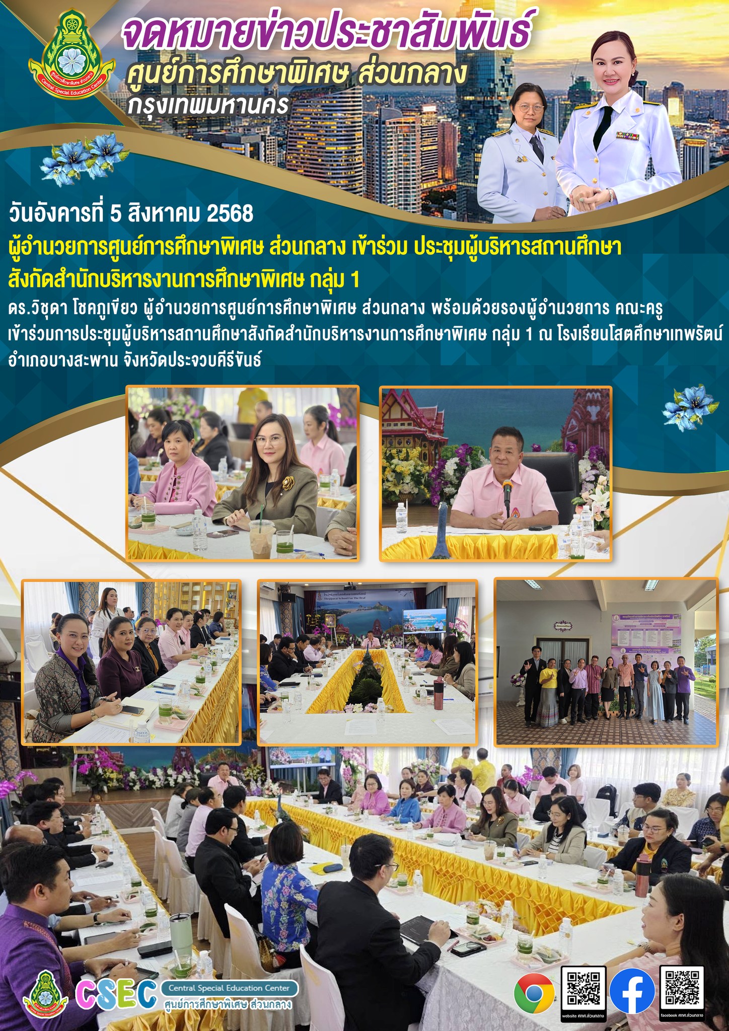 ประชุมผู้บริหารสถานศึกษา สังกัดสำนักบริหารงานการศึกษาพิเศษ กลุ่ม 1