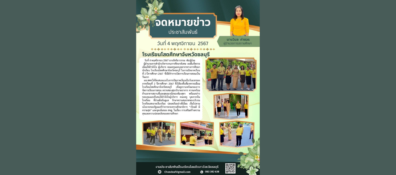 ผอ. สศศ. ลงพื้นที่เยี่ยมโรงเรียนโสตศึกษาจังหวัดชลบุรี