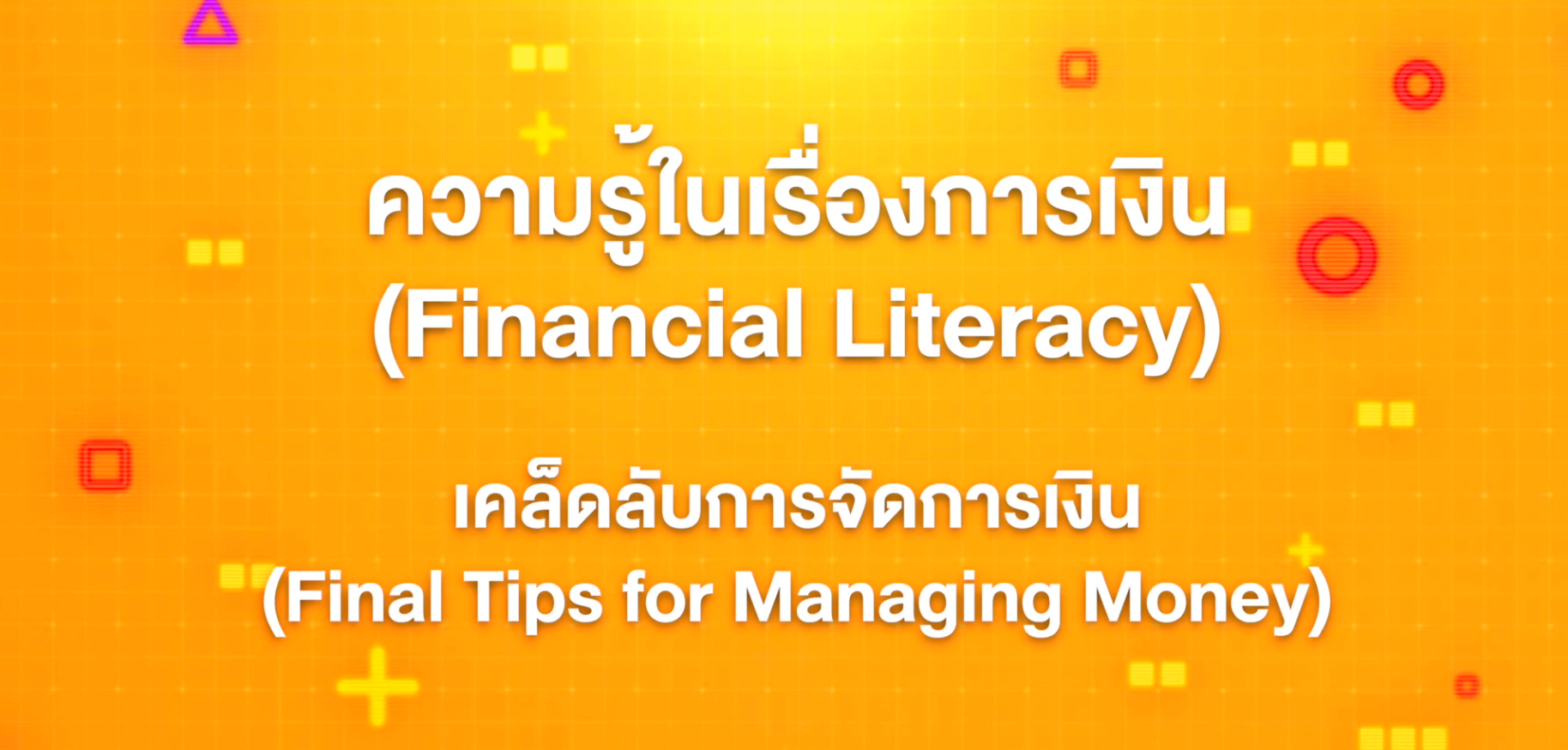 20. ทักษะความรู้ทางการเงิน : เคล็ดลับการจัดการเงิน (Final Tips for Managing Money)