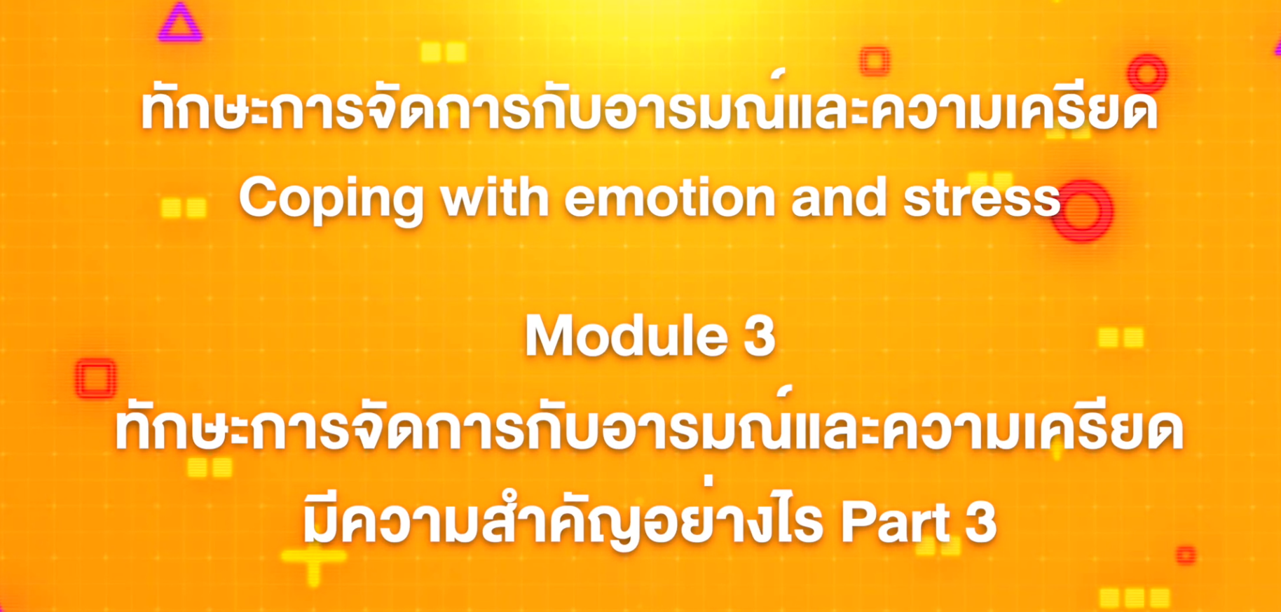 8. ทักษะการจัดการกับอารมณ์และความเครียด : บทที่ 8 Module 3 ทักษะการจัดการกับอารมณ์และความเครียดมีความสำคัญอย่างไร Part 3
