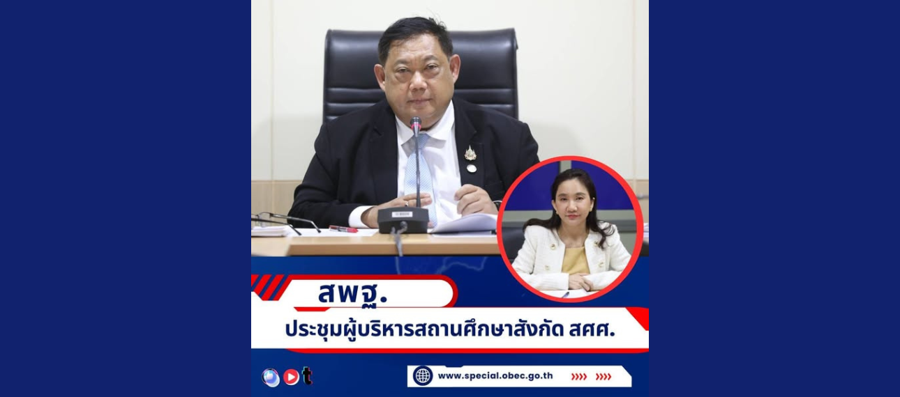 สพฐ. ประชุมผู้บริหารสถานศึกษา ครูและบุคลากรในสังกัด สศศ.