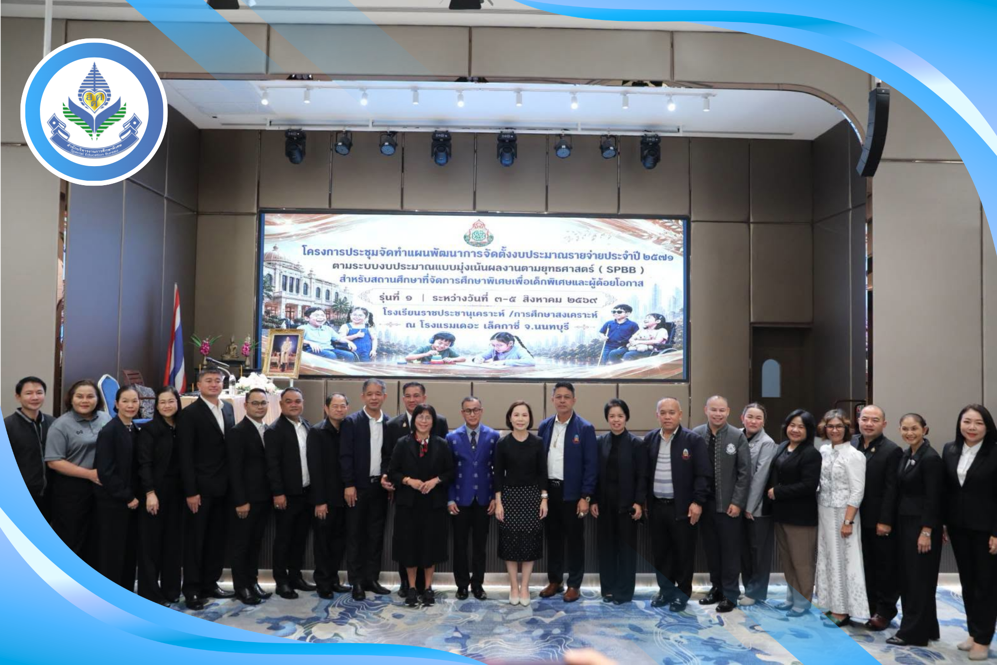 ผอ.สศศ. เป็นประธานปิดการประชุมจัดทำแผนพัฒนาการจัดตั้งงบประมาณ ปี 2571 สำหรับสถานศึกษาการศึกษาพิเศษและผู้ด้อยโอกาส
