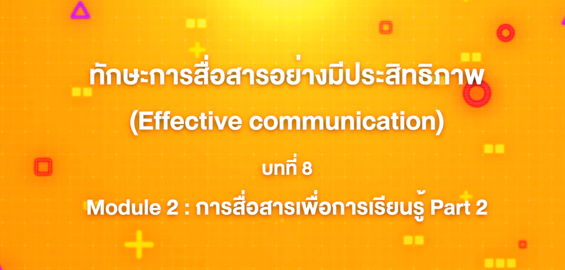 8. ทักษะการสื่อสารอย่างมีประสิทธิภาพ : บทที่ 8 Module  2 การสื่อสารเพื่อการเรียนรู้ (Part 2)