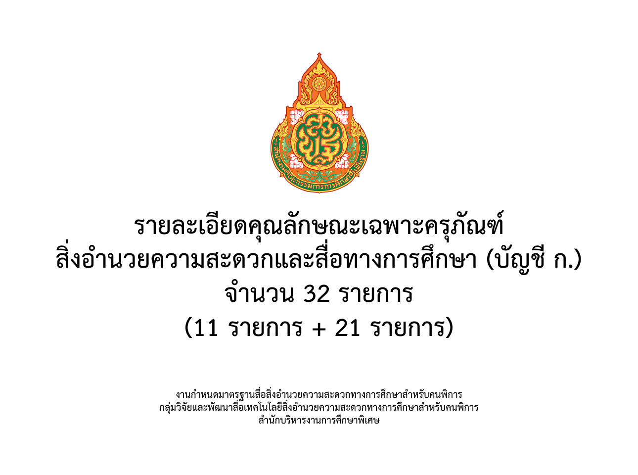รายละเอียดคุณลักษณะเฉพาะครุภัณฑ์สิ่งอำนวยความสะดวกและสื่อทางการศึกษา (บัญชี ก.) จำนวน 32 รายการ