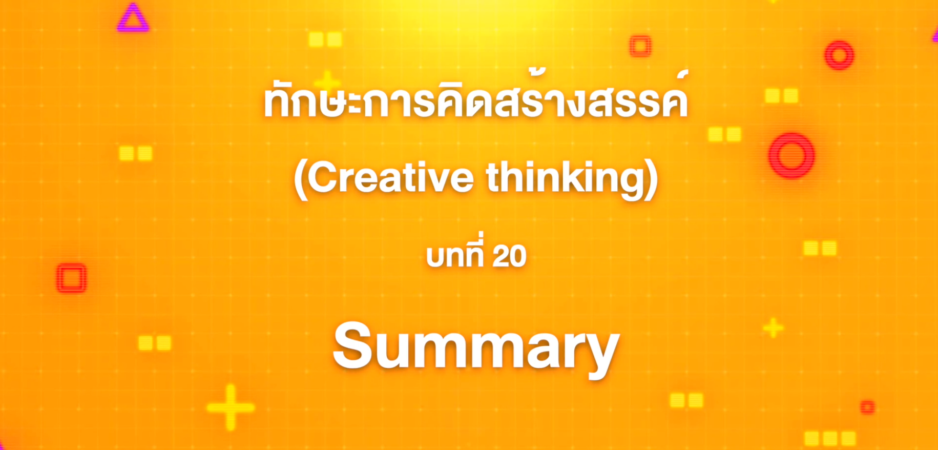 20. ทักษะการคิดสร้างสรรค์ : บทที่ 20 Summary