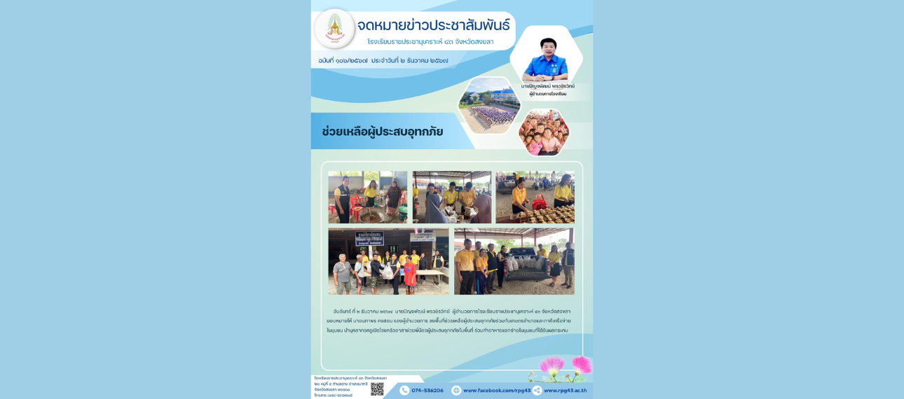 โรงเรียนราชประชานุเคราะห์ 43 จังหวัดสงขลา ช่วยเหลือผู้ประสบอุทกภัย