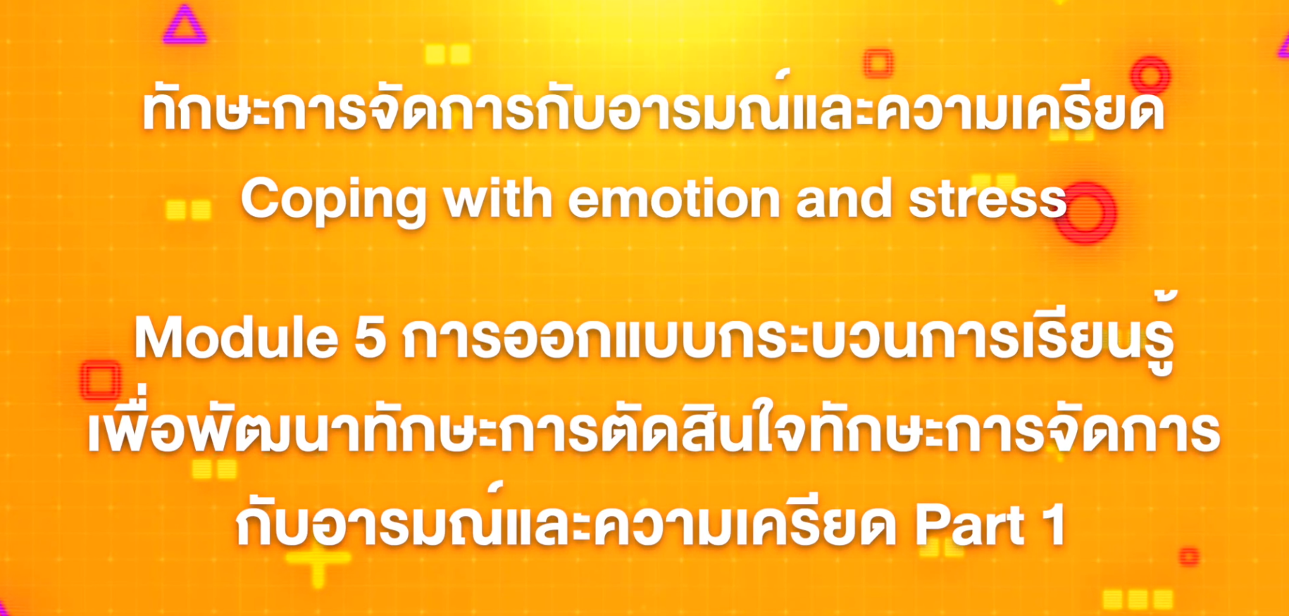 17. ทักษะการจัดการกับอารมณ์และความเครียด : บทที่ 17 Module 5 การออกแบบกระบวนการเรียนรู้เพื่อพัฒนาทักษะการตัดสินใจทักษะการจัดการกับอารมณ์และความเครียด Part 1