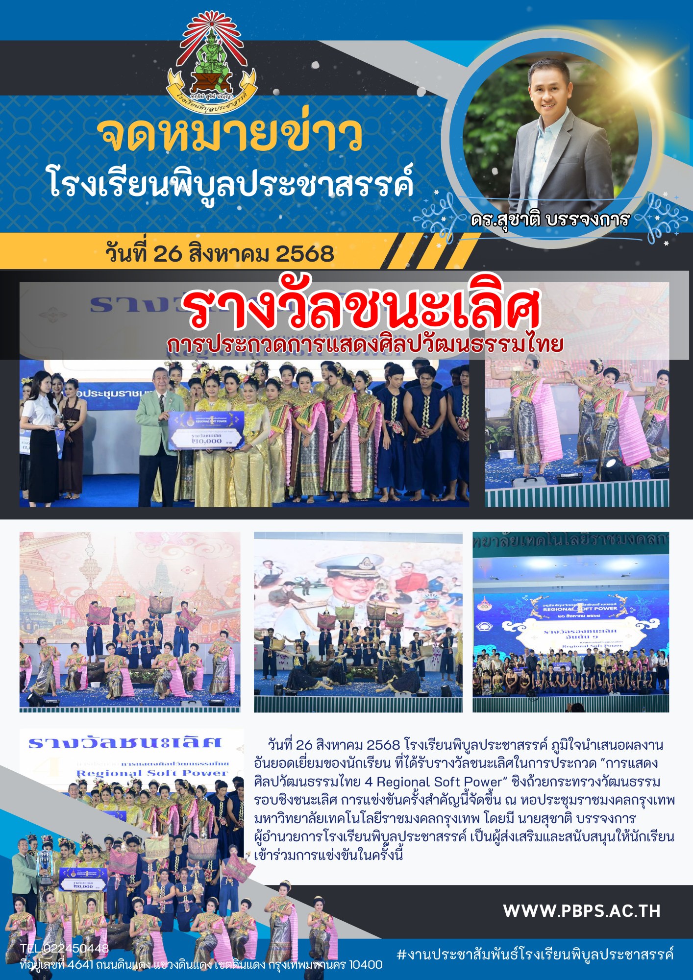 โรงเรียนพิบูลประชาสรรค์ ได้รับรางวัลชนะเลิศการประกวดการแสดงศิลปวัฒนธรรมไทย