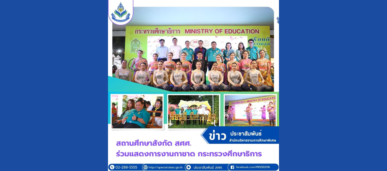 สถานศึกษาสังกัด สศศ. ร่วมการแสดงงานกาชาด กระทรวงศึกษาธิการ