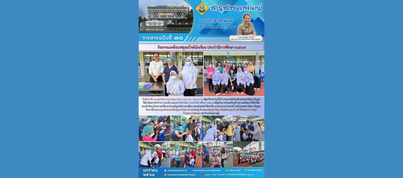 โรงเรียนสงขลาพัฒนาปัญญา จัดกิจกรรมเคลือบฟลูออไรด์นักเรียน ประจำปีการศึกษา 2567