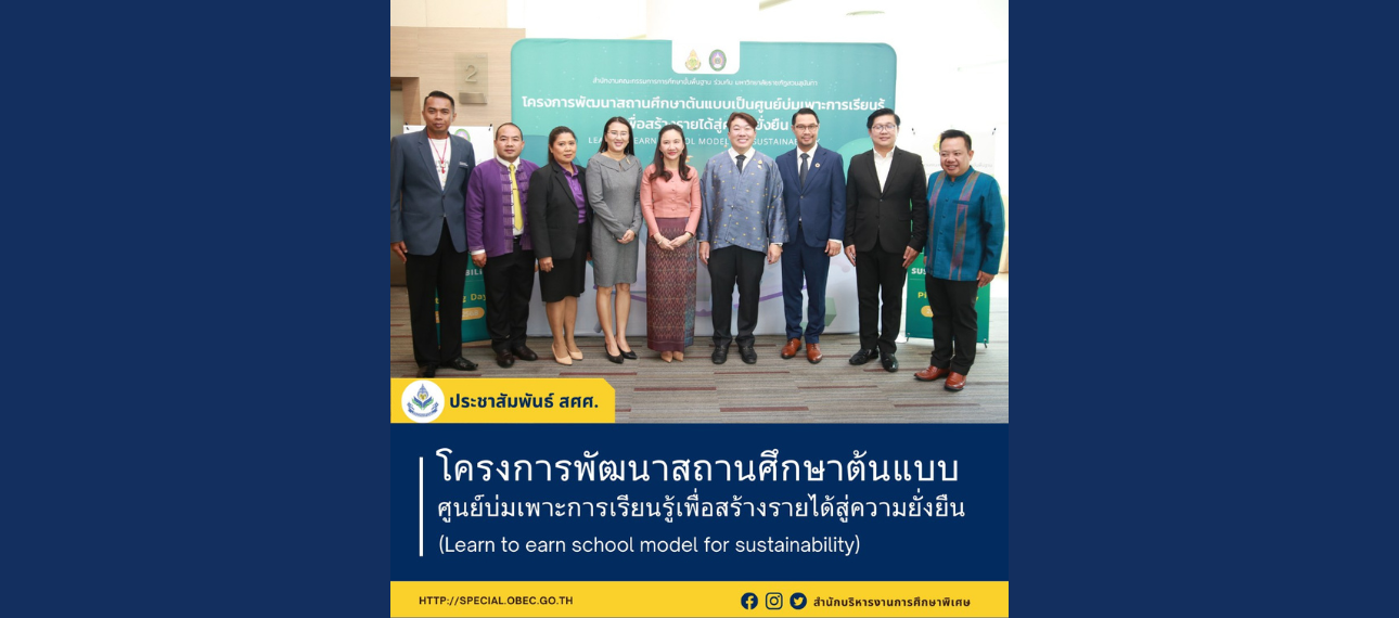 โครงการพัฒนาสถานศึกษาต้นแบบศูนย์บ่มเพาะการเรียนรู้เพื่อสร้างรายได้สู่ความยั่งยืน (Learn to earn school model for sustainability)