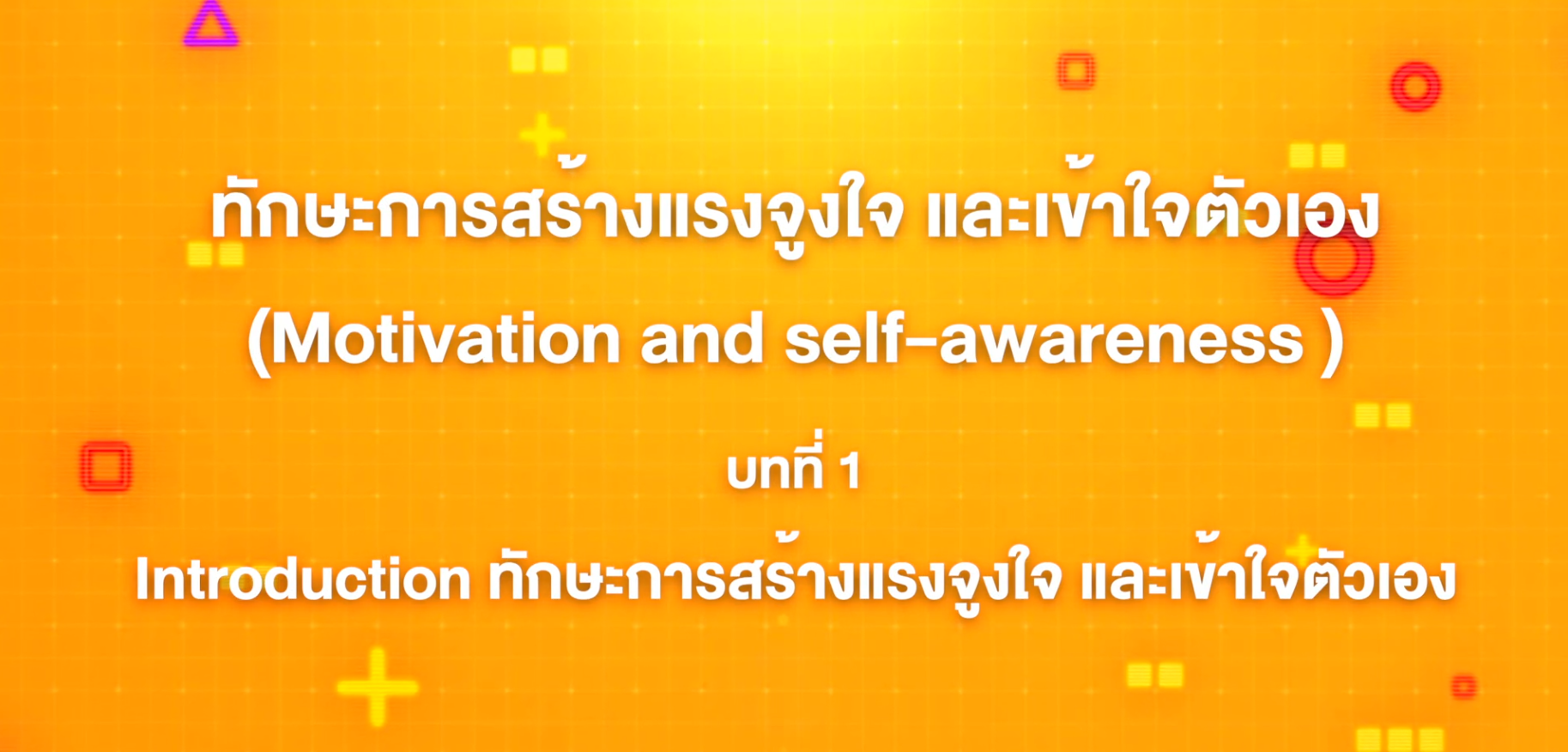 1. ทักษะการสร้างแรงจูงใจ และเข้าใจตัวเอง : Introduction ทักษะการสร้างแรงจูงใจ และเข้าใจตัวเอง