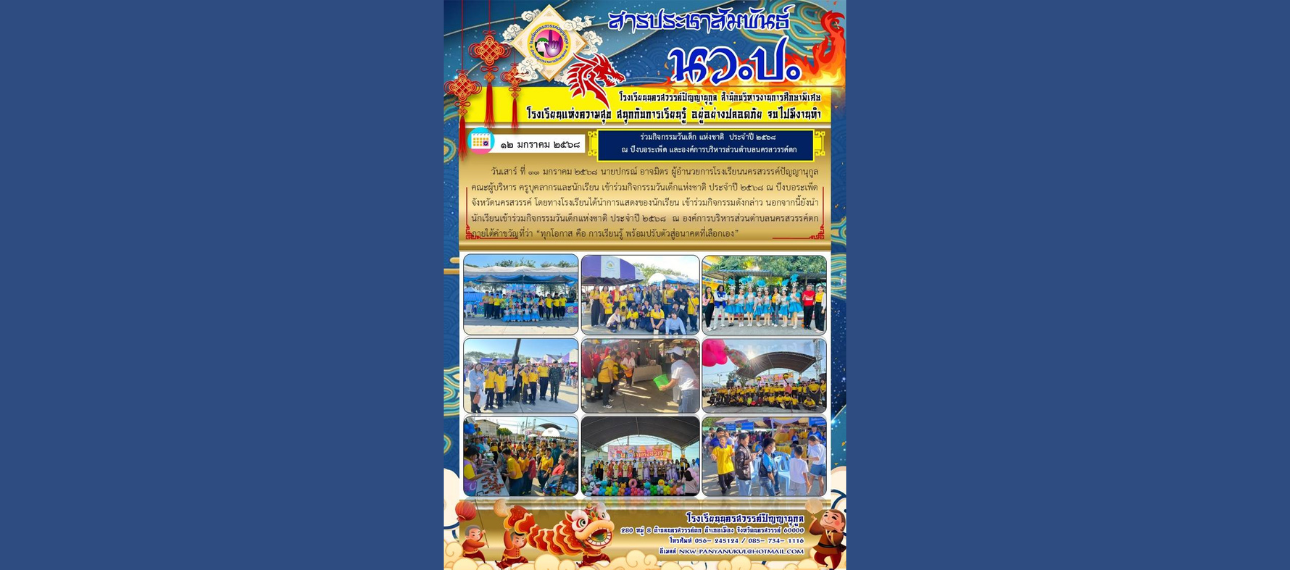 โรงเรียนนครสวรรค์ปัญญานุกูล ร่วมกิจกรรมวันเด็กประจำปี 2568