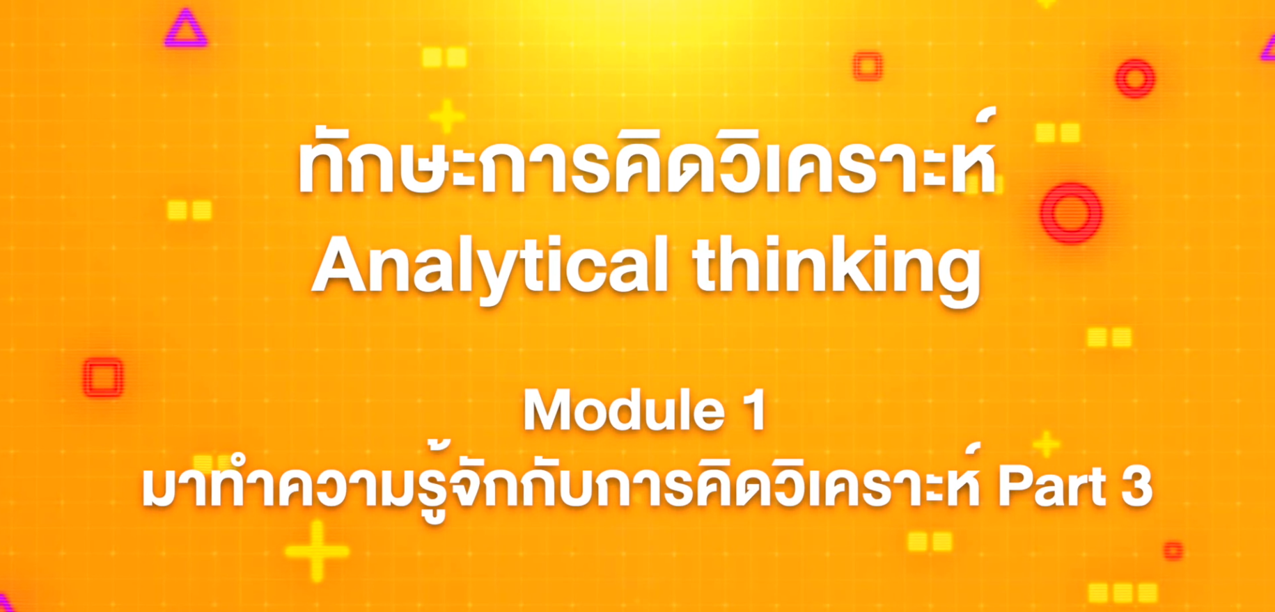 4. ทักษะการคิดวิเคราะห์ : Module 1 มาทำความรู้จักกับการคิดวิเคราะห์ Part 3