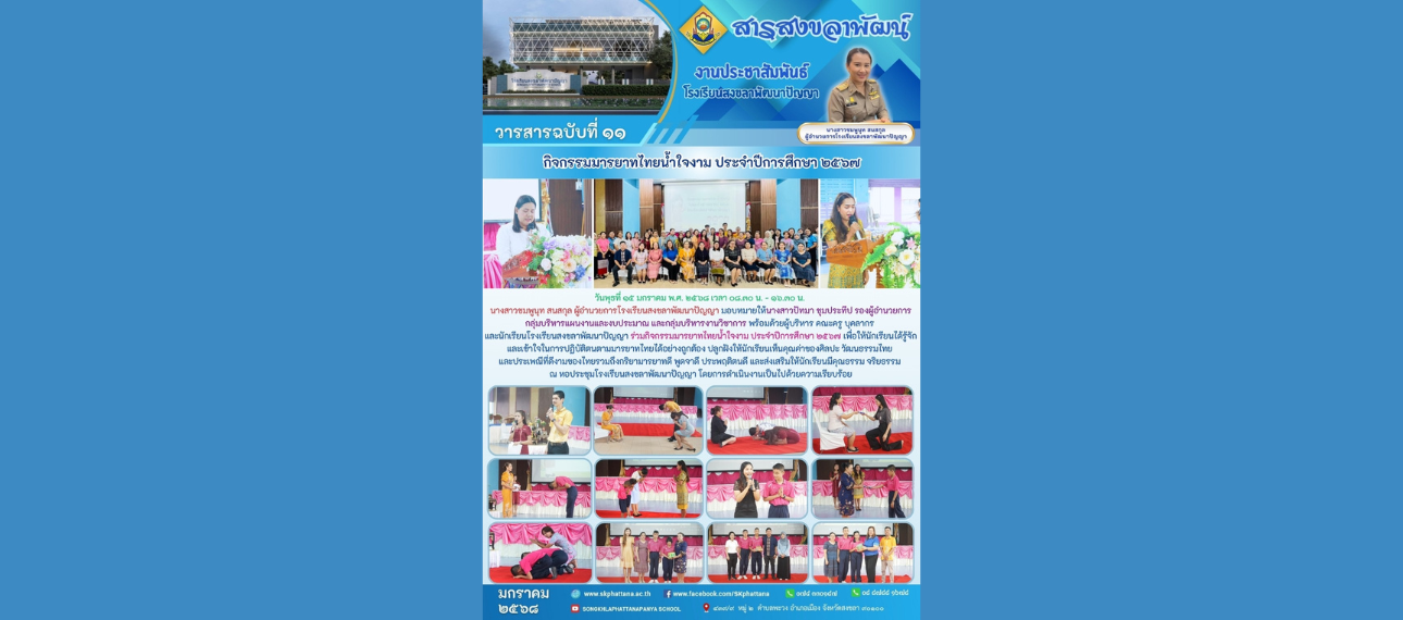 โรงเรียนสงขลาพัฒนาปัญญา จัดกิจกรรมมารยาทไทยน้ำใจงาม ประจำปีการศึกษา 2567