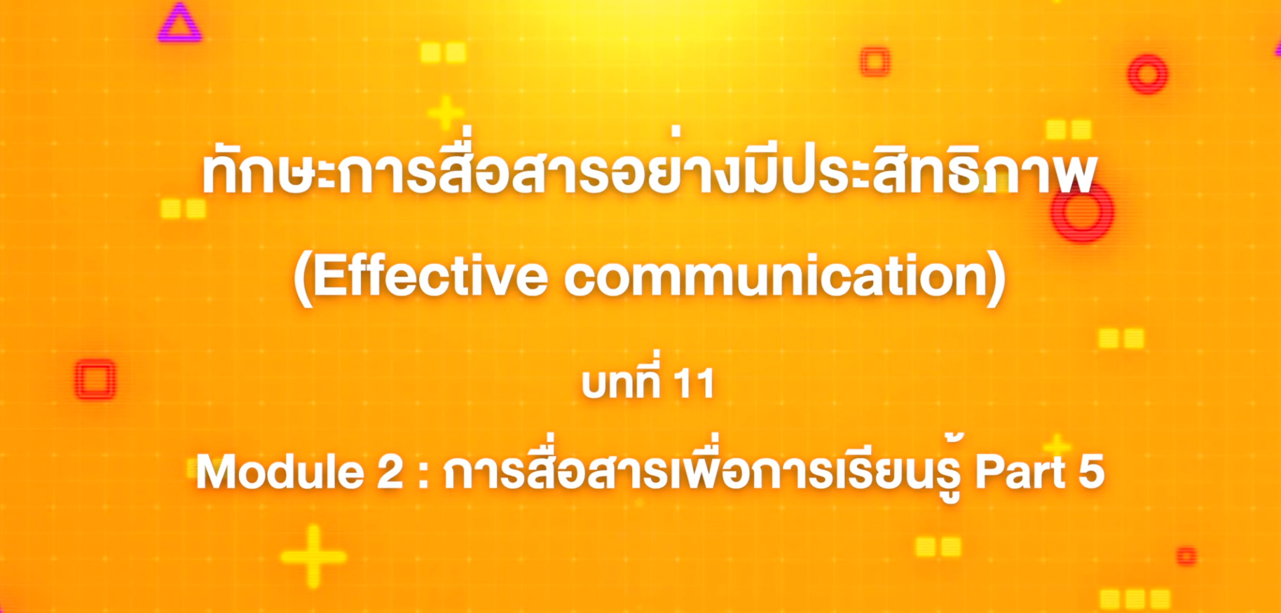 11. ทักษะการสื่อสารอย่างมีประสิทธิภาพ : บทที่ 11 Module  2 การสื่อสารเพื่อการเรียนรู้ (Part 5)