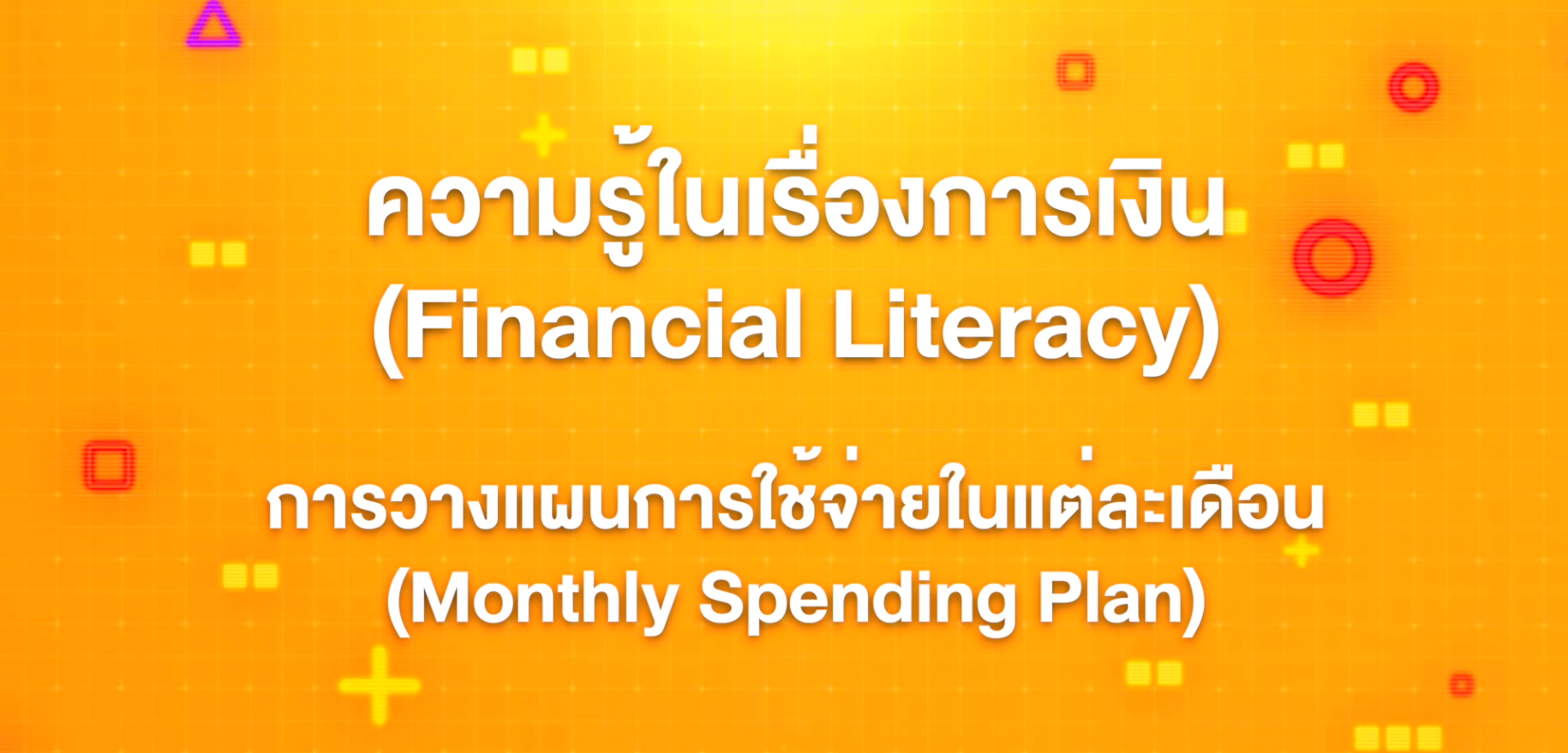 11. ทักษะความรู้ทางการเงิน : การวางแผนการใช้จ่ายแต่ละเดือน (Monthly Spending Plan)