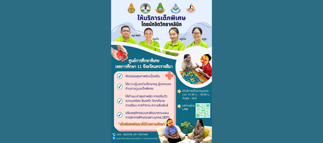 ศกศ. เขตการศึกษา 11 จังหวัดนครราชสีมา ให้บริการเด็กพิเศษโดยนักจิตวิทยาคลินิก