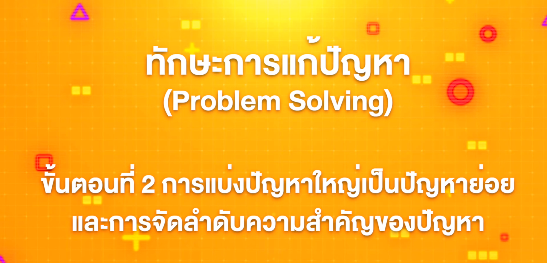 5. ทักษะการแก้ปัญหา : ขั้นตอนที่ 2 การแบ่งปัญหาใหญ่เป็นปัญหาย่อยและการจัดลำดับความสำคัญของปัญหา