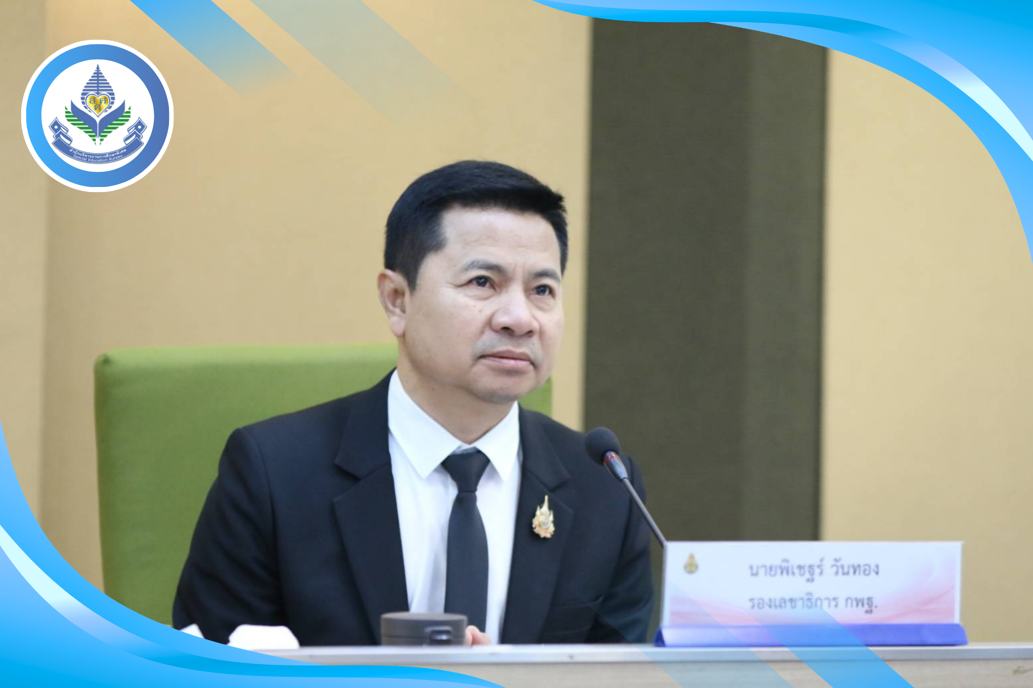 ผอ.สศศ. เข้าร่วมประชุมผู้บริหารระดับสูง ครั้งที่ 4/2569